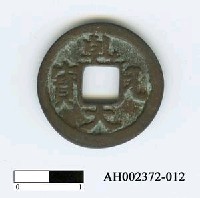 日本村上天皇天德二年「乾元大寶」藏品圖，第1張